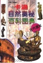 卡通自然奥秘百科图典  古代遗址（1998 PDF版）