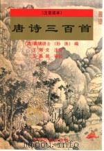 唐诗三百首  注音读本   1997  PDF电子版封面  7534809487  （清）孙洙编 