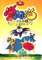 学问猫教汉字2（1999 PDF版）