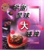 宇宙星球大碰撞   1998  PDF电子版封面  7534619157  王思潮，李泽平著 