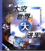 太空世界大进军（1997 PDF版）