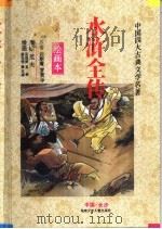 中国四大古典文学名著  水浒全传  绘画本（1996 PDF版）