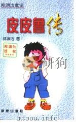 皮皮鲁传  郑渊洁童话（1995 PDF版）