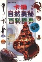 卡通自然奥秘百科图典  海洋   1998  PDF电子版封面  7533230078  刘海栖主编；闫红卫编著 