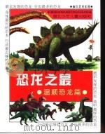 恐龙之最  袖珍恐龙乐园  温顺恐龙篇（1999 PDF版）