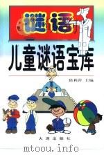 儿童谜语宝库   1998  PDF电子版封面  7805554552  徐莉萍主编 