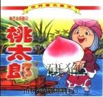 世界著名童话  桃太郎  辛巴达历险记   1999  PDF电子版封面  7531210622   