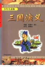 三国演义  少年儿童版（1999 PDF版）