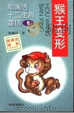 猴王变形（1999 PDF版）
