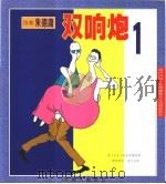 双响炮  （1）   1999年03月第1版  PDF电子版封面    （台湾）朱德庸 