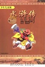 水浒传  少年儿童版（1996 PDF版）