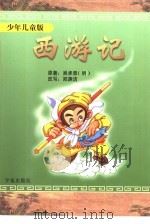 西游记  少年儿童版（1996 PDF版）