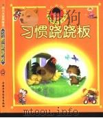 幼儿大世界  3-6岁幼儿必读  习惯跷跷板  绿手镯     PDF电子版封面  7500751389  野军 