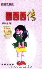 鲁西西传  郑渊洁童话（1995 PDF版）