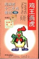鸡王画虎（1999 PDF版）