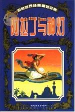 彩色世界经典童话全集  阿拉丁与神灯（1999 PDF版）