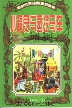 彩色世界经典童话全集  小精灵与蒸汽马车（1999 PDF版）