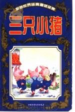 彩色世界经典童话全集  三只小猪（1999 PDF版）