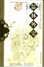 儒林外史   1999  PDF电子版封面  7500738471  （明）吴敬梓著；雪岗改写 