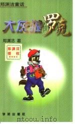 大灰狼罗克   1996  PDF电子版封面  7507711951  郑渊洁著 