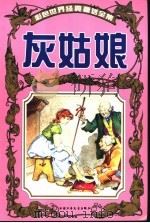 彩色世界经典童话全集  灰姑娘（1999 PDF版）