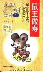 鼠王做寿（1999 PDF版）