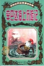 彩色世界经典童话全集  辛伯达海上历险记（1999 PDF版）