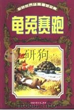 彩色世界经典童话全集  龟兔赛跑（1999 PDF版）