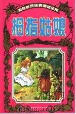 彩色世界经典童话全集  拇指姑娘（1999 PDF版）