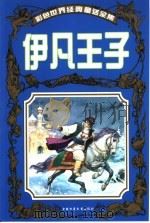 彩色世界经典童话全集  伊凡王子（1999 PDF版）