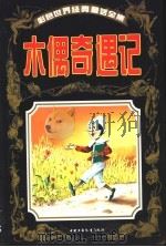 彩色世界经典童话全集  木偶奇遇记（1999 PDF版）