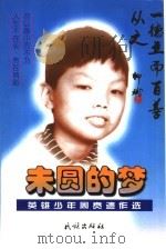 未圆的梦  英雄少年周贲遗作选（1998 PDF版）