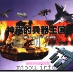 神秘的兵器王国   1999  PDF电子版封面  7106015725  伟雯，晓媛编 