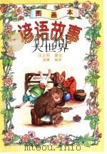 谚语故事大世界  图画本   1996  PDF电子版封面  7500729960  庄之明主编；盖壤编著 