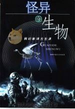 怪异的生物   1992  PDF电子版封面  7500734875  樵笠主编 