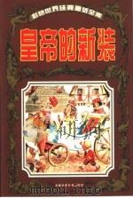 彩色世界经典童话全集  皇帝的新装（1999 PDF版）