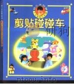 幼儿大世界  3-6岁幼儿必读  草叶制作     PDF电子版封面  7500751389  于玉珍编制 