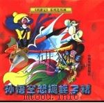 《西游记》系列连环画  孙悟空怒擒耗子精（1998 PDF版）