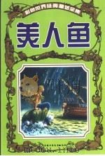 彩色世界经典童话全集  美人鱼（1999 PDF版）