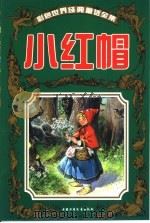 彩色世界经典童话全集  小红帽（1999 PDF版）