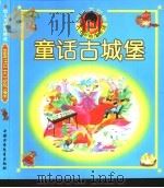 幼儿大世界  3-6岁幼儿必读  童话古城堡  三个咕噜噜     PDF电子版封面  7500751389  刘喜成 