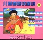 儿童看图读童话  3   1999  PDF电子版封面  7508207580  张淑贤 