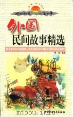 中外传世儿童故事  外国民间故事精选  上（1999 PDF版）