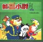 熊猫小胖续集   1993  PDF电子版封面  7106010278  小冬编文；领祥，一东等绘画 