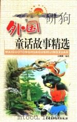 中外传世儿童故事  外国童话故事精选（1999 PDF版）