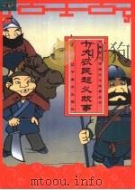 十大农民起义故事（1999 PDF版）