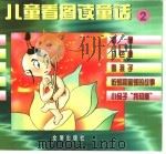 儿童看图读童话  2   1998  PDF电子版封面  7508206010  刘春燕，张淑贤 