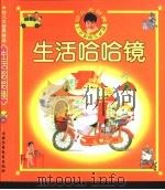 幼儿大世界  3-6岁幼儿必读  生活哈哈镜  不受欢迎的客人     PDF电子版封面  7500751389  金益 