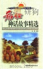 中外传世儿童故事  希腊神话故事精选  下   1999  PDF电子版封面  7500748604  赵霞编 