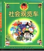 幼儿大世界  3-6岁幼儿必读  社会观览车  嘀嗒-嘀嗒（ PDF版）